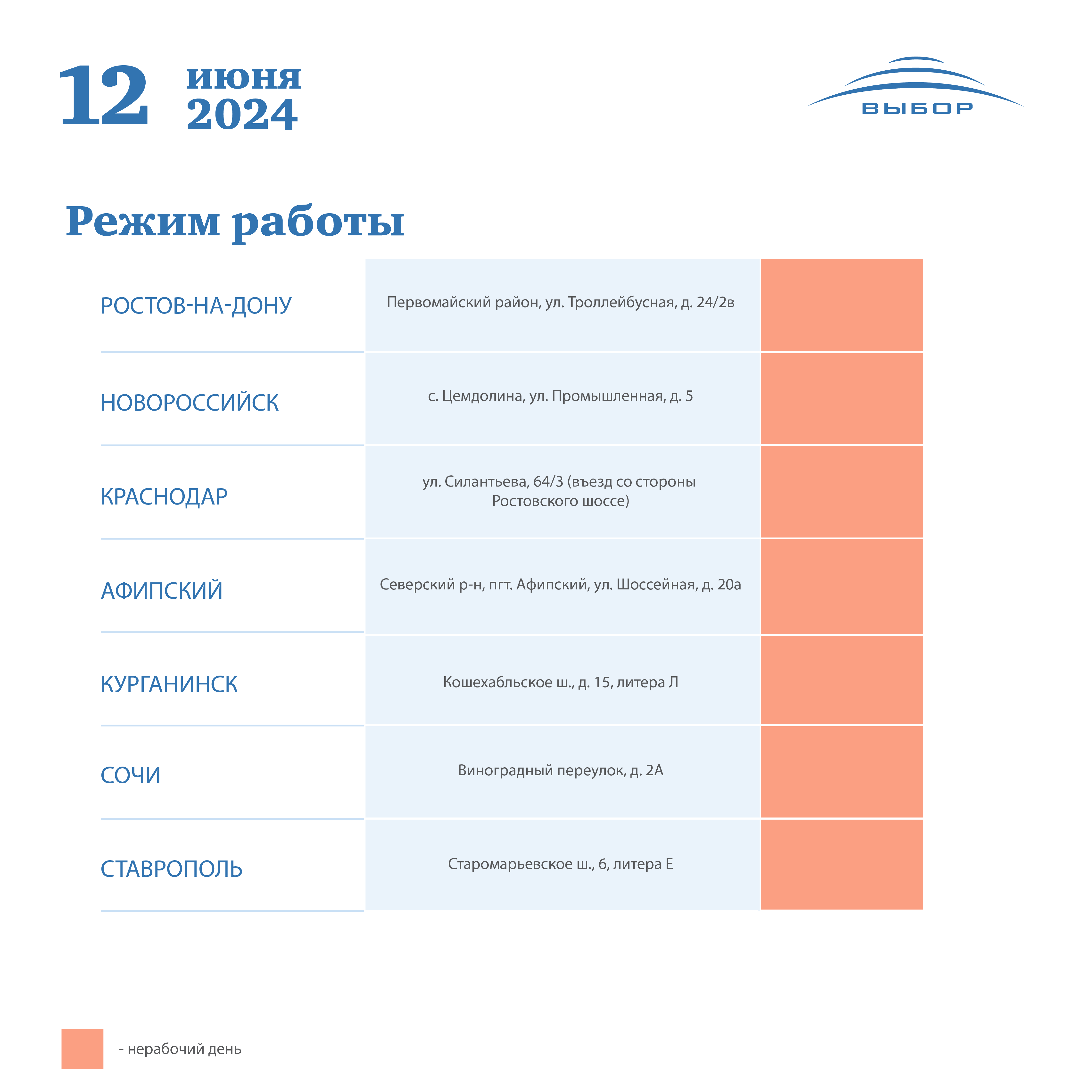 График работы 12 июня 2024 года — новости холдинга «Выбор»